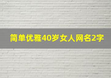 简单优雅40岁女人网名2字