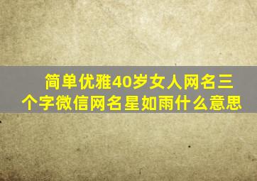 简单优雅40岁女人网名三个字微信网名星如雨什么意思