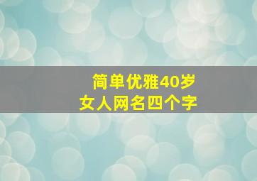 简单优雅40岁女人网名四个字