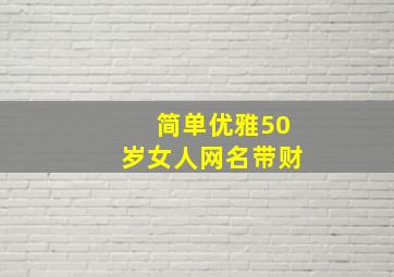 简单优雅50岁女人网名带财