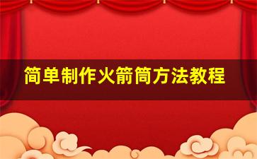 简单制作火箭筒方法教程