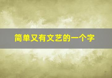 简单又有文艺的一个字