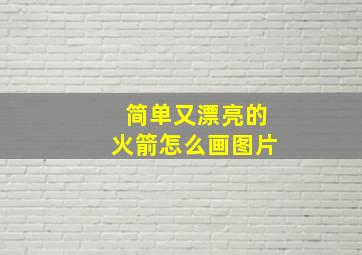 简单又漂亮的火箭怎么画图片