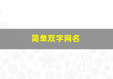 简单双字网名