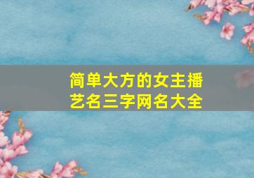 简单大方的女主播艺名三字网名大全