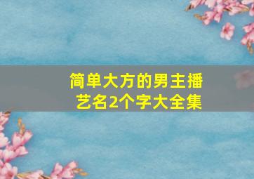 简单大方的男主播艺名2个字大全集