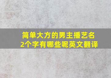 简单大方的男主播艺名2个字有哪些呢英文翻译