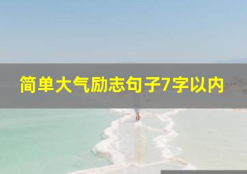 简单大气励志句子7字以内