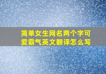 简单女生网名两个字可爱霸气英文翻译怎么写