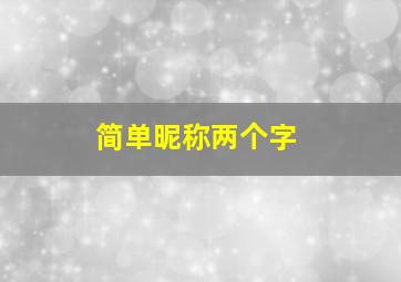 简单昵称两个字