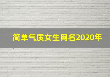 简单气质女生网名2020年