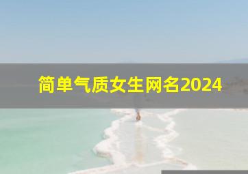 简单气质女生网名2024