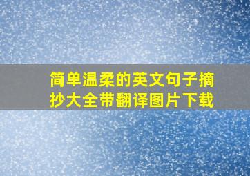 简单温柔的英文句子摘抄大全带翻译图片下载