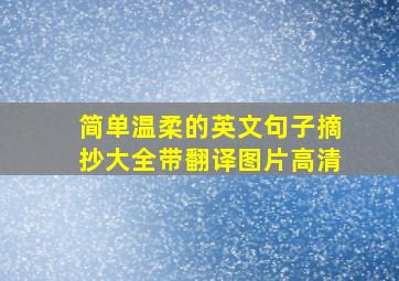 简单温柔的英文句子摘抄大全带翻译图片高清