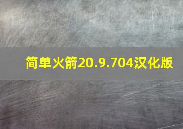 简单火箭20.9.704汉化版