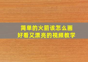 简单的火箭该怎么画好看又漂亮的视频教学