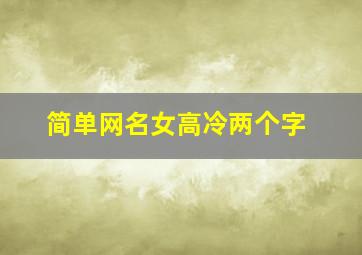 简单网名女高冷两个字