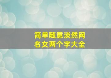 简单随意淡然网名女两个字大全