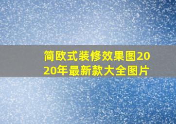 简欧式装修效果图2020年最新款大全图片