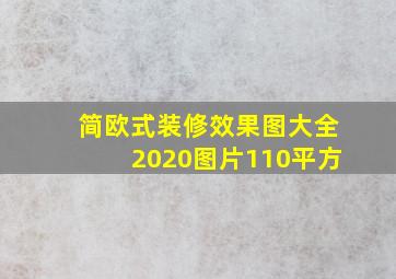 简欧式装修效果图大全2020图片110平方