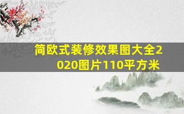 简欧式装修效果图大全2020图片110平方米