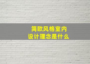 简欧风格室内设计理念是什么