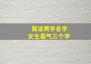 简洁两字名字女生霸气三个字