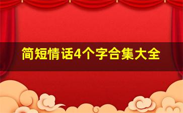 简短情话4个字合集大全