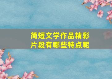 简短文学作品精彩片段有哪些特点呢