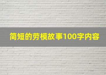 简短的劳模故事100字内容