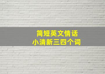 简短英文情话小清新三四个词