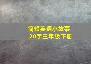 简短英语小故事20字三年级下册