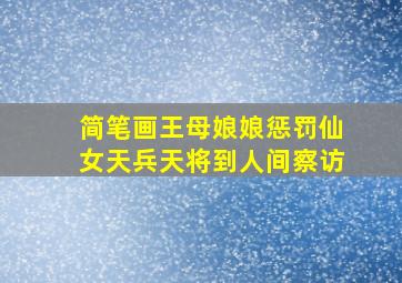 简笔画王母娘娘惩罚仙女天兵天将到人间察访