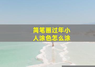 简笔画过年小人涂色怎么涂