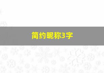 简约昵称3字