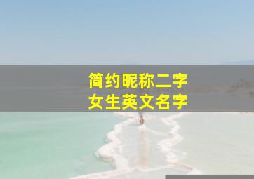 简约昵称二字女生英文名字