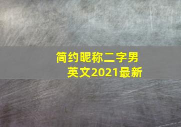 简约昵称二字男英文2021最新