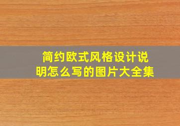 简约欧式风格设计说明怎么写的图片大全集