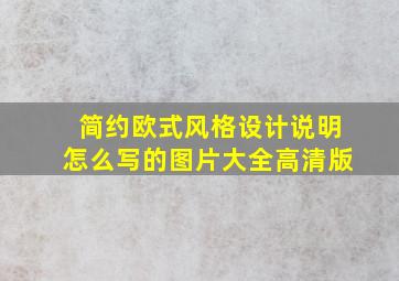 简约欧式风格设计说明怎么写的图片大全高清版