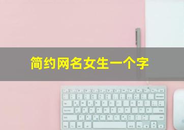 简约网名女生一个字