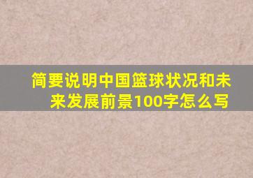 简要说明中国篮球状况和未来发展前景100字怎么写