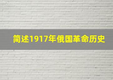 简述1917年俄国革命历史