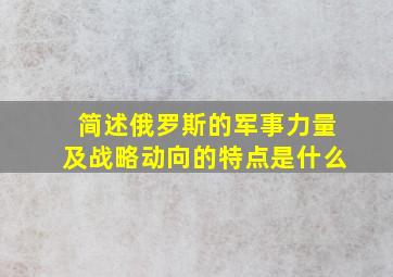 简述俄罗斯的军事力量及战略动向的特点是什么