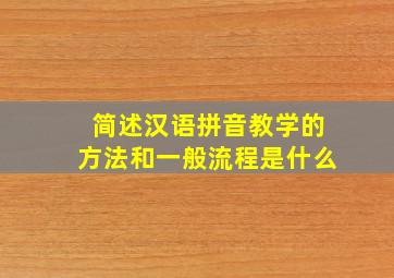 简述汉语拼音教学的方法和一般流程是什么