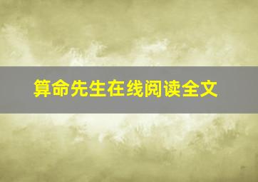 算命先生在线阅读全文