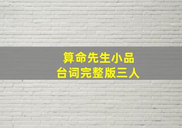 算命先生小品台词完整版三人