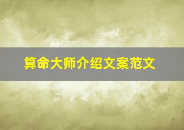 算命大师介绍文案范文