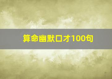 算命幽默口才100句