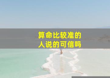 算命比较准的人说的可信吗