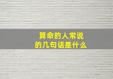 算命的人常说的几句话是什么